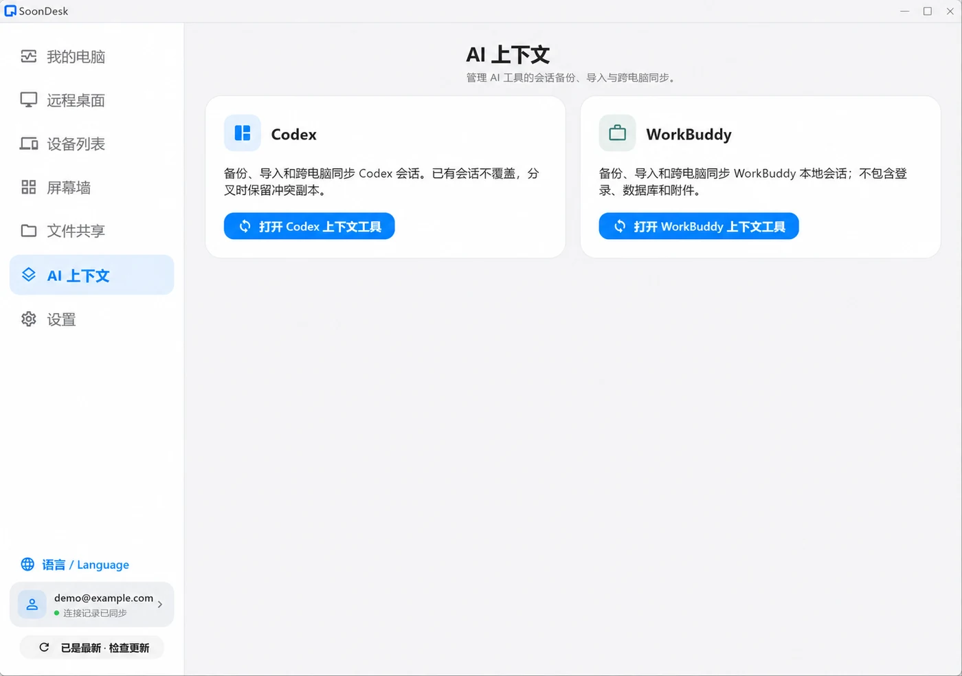 Codex 与 WorkBuddy 上下文备份、导入和同步入口