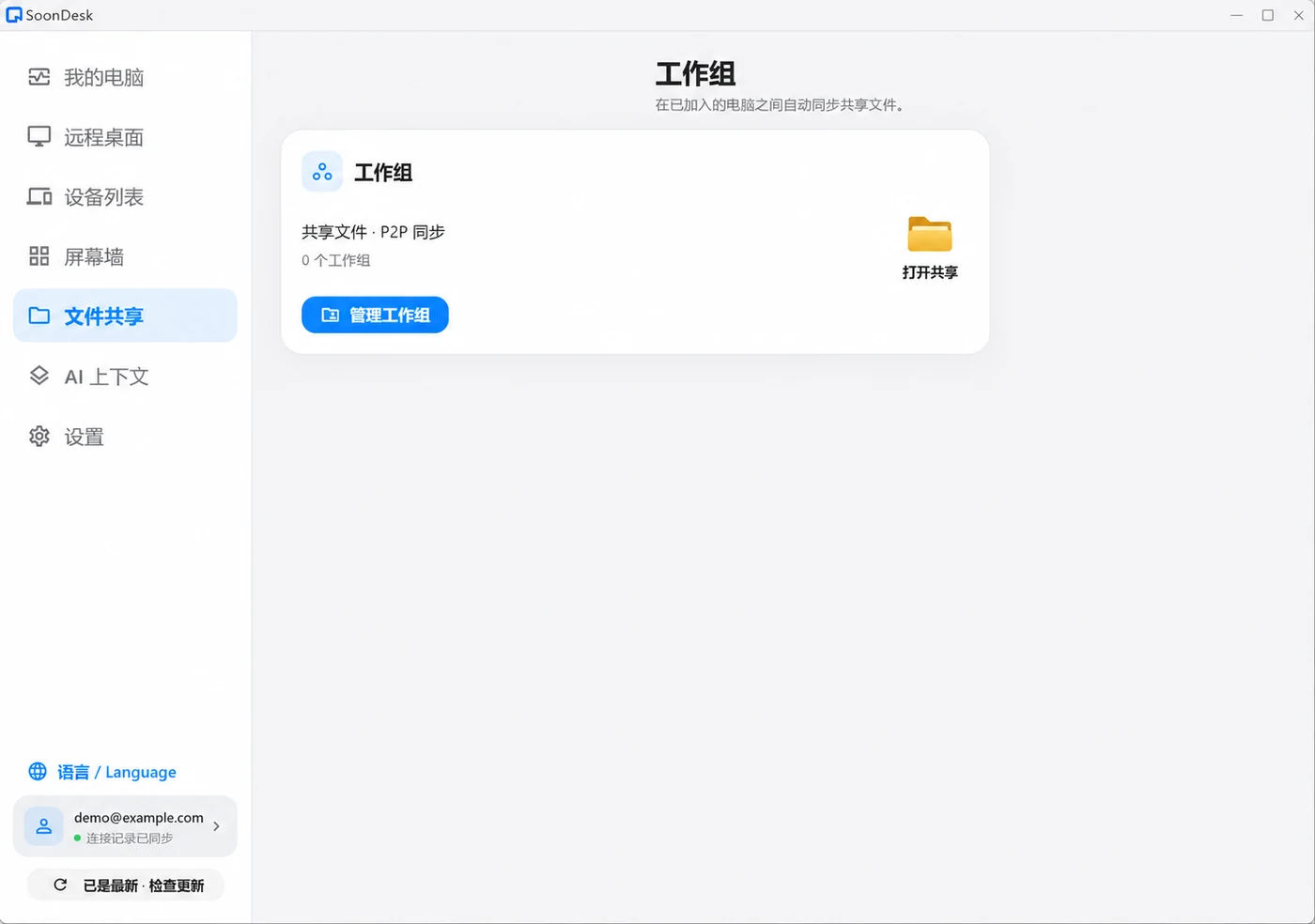 工作组与 P2P 文件共享入口界面